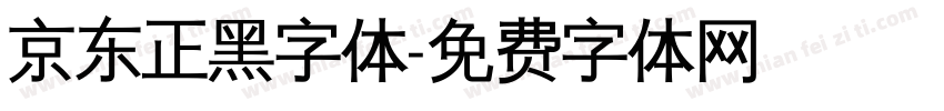 京东正黑字体字体转换