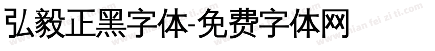 弘毅正黑字体字体转换