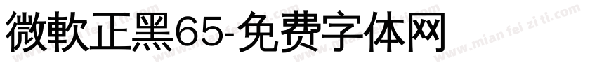 微軟正黑65字体转换