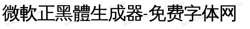 微軟正黑體生成器字体转换