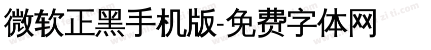 微软正黑手机版字体转换