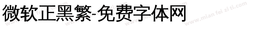 微软正黑繁字体转换
