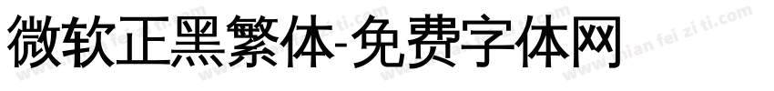 微软正黑繁体字体转换