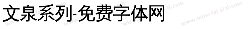 文泉系列字体转换