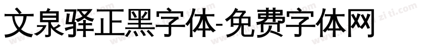 文泉驿正黑字体字体转换