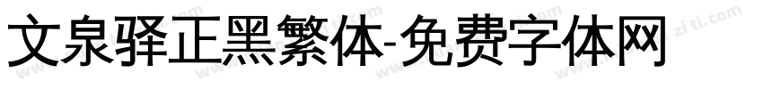 文泉驿正黑繁体字体转换