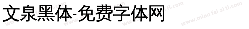 文泉黑体字体转换