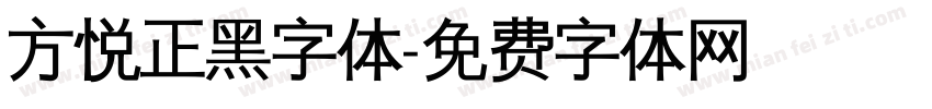 方悦正黑字体字体转换