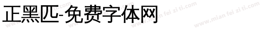 正黑匹字体转换