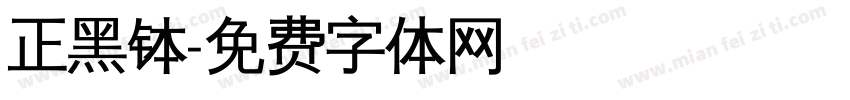 正黑钵字体转换
