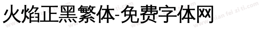 火焰正黑繁体字体转换