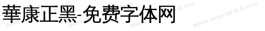 華康正黑字体转换