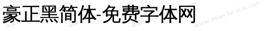 豪正黑简体字体转换