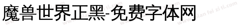 魔兽世界正黑字体转换