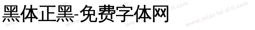 黑体正黑字体转换