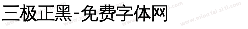 三极正黑字体转换