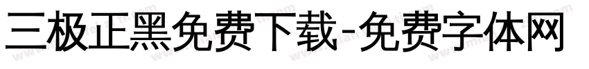 三极正黑免费下载字体转换