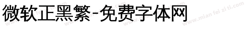 微软正黑繁字体转换