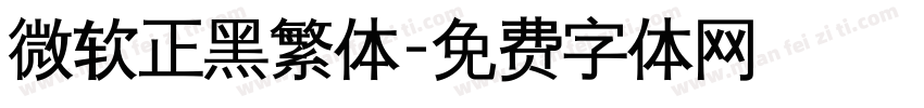 微软正黑繁体字体转换