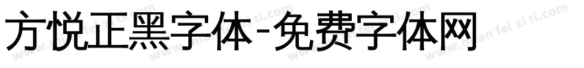 方悦正黑字体字体转换