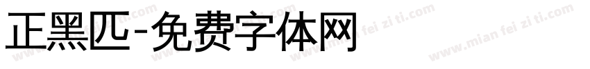 正黑匹字体转换