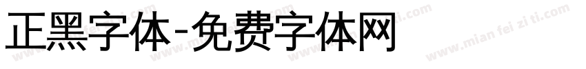 正黑字体字体转换