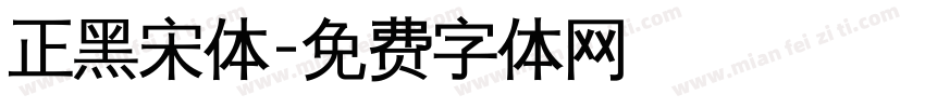 正黑宋体字体转换