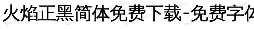 火焰正黑简体免费下载字体转换