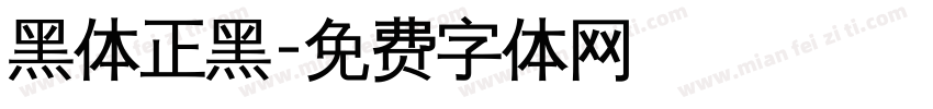 黑体正黑字体转换