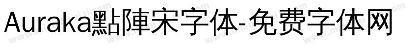 Auraka點陣宋字体字体转换