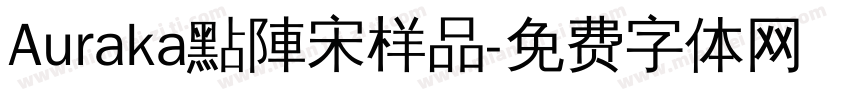 Auraka點陣宋样品字体转换