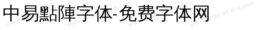 中易點陣字体字体转换