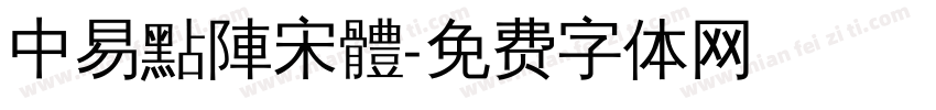中易點陣宋體字体转换