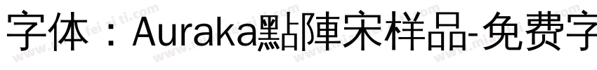 字体：Auraka點陣宋样品字体转换