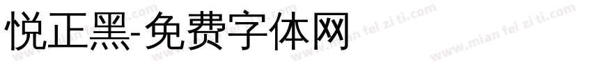 悦正黑字体转换