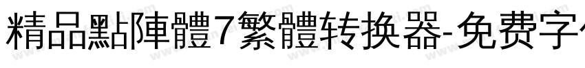精品點陣體7繁體转换器字体转换