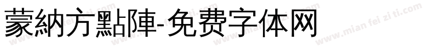 蒙納方點陣字体转换