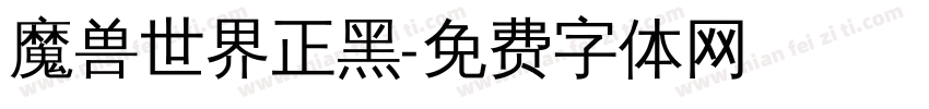 魔兽世界正黑字体转换
