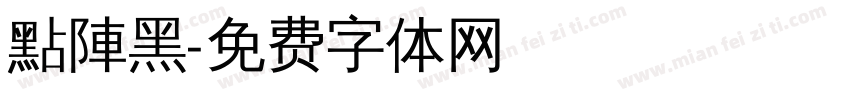 點陣黑字体转换