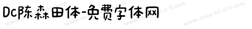 Dc陈森田体字体转换