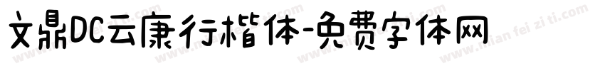 文鼎DC云康行楷体字体转换