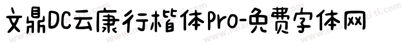 文鼎DC云康行楷体Pro字体转换