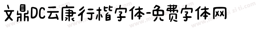 文鼎DC云康行楷字体字体转换