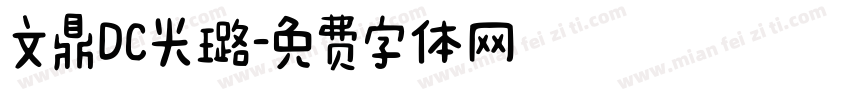 文鼎DC光璐字体转换