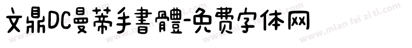 文鼎DC曼蒂手書體字体转换
