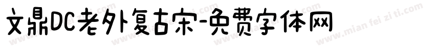文鼎DC老外复古宋字体转换