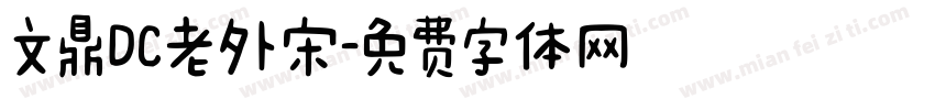 文鼎DC老外宋字体转换