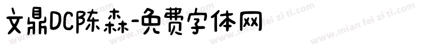 文鼎DC陈森字体转换