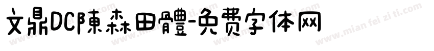 文鼎DC陳森田體字体转换