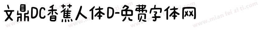 文鼎DC香蕉人体D字体转换